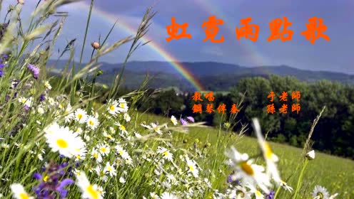 虹霓雨点歌 腾讯视频