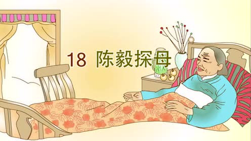 苏教版一年级语文下册18.陈毅探母