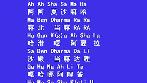 《听即解脱咒》徐清源吟唱视频 21遍_标清