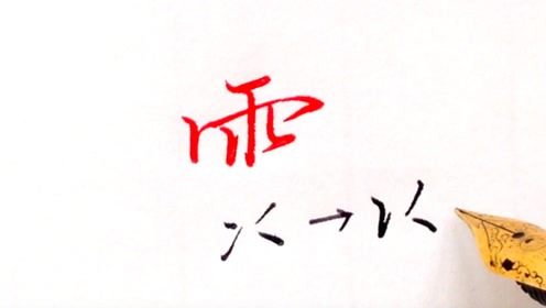 写好"雨字头"的3个要领,硬笔行楷基础教程