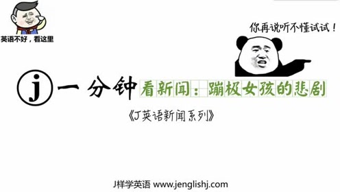 J样学英语怎么样 腾讯视频