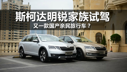 斯柯达旅行车 腾讯视频