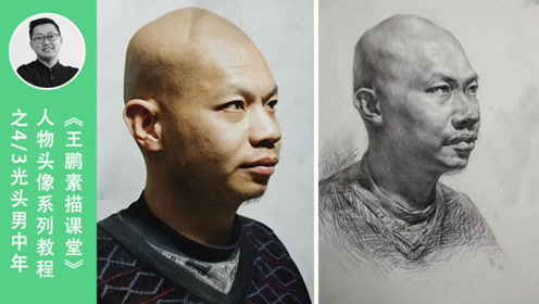 《王鹏素描课堂》四分之三光头男中年素描头像示范