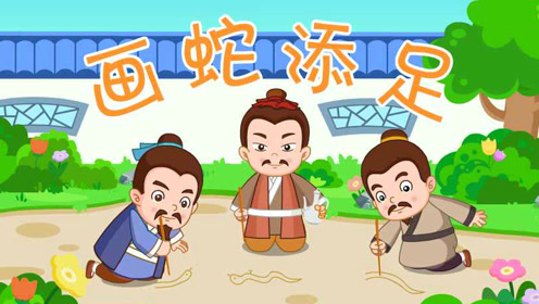 古代成语故事《画蛇添足》