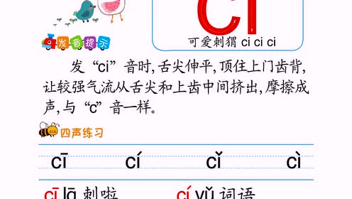 整体认读音节ci