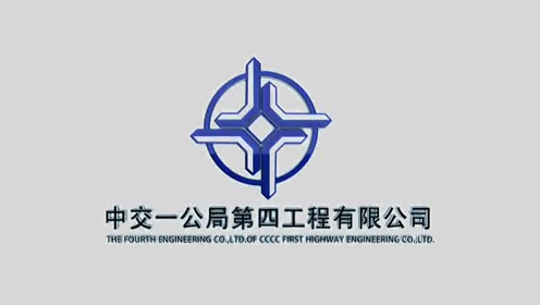 中交一公局四公司宣传片