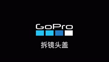 Gopro 拆镜头盖 腾讯视频