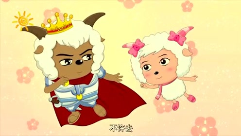 喜羊羊与灰太狼:美羊羊心中的王子是谁?