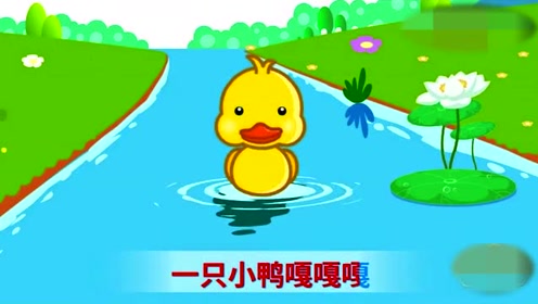 宝宝睡前喜欢听的早教儿歌一只小鸭嘎嘎嘎