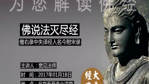 佛说法灭尽经 腾讯视频