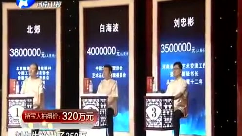 小伙拿着320万拍来的瓶子上台主持人你走稳