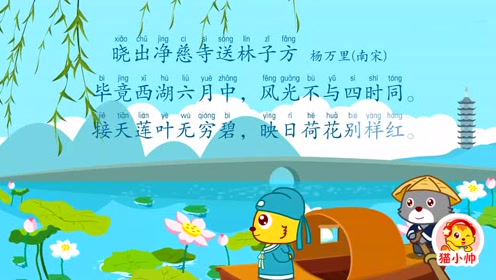 0:01:20猫小帅儿童成长动画:晓出净慈寺送林子方时 间:2018-12-14上传