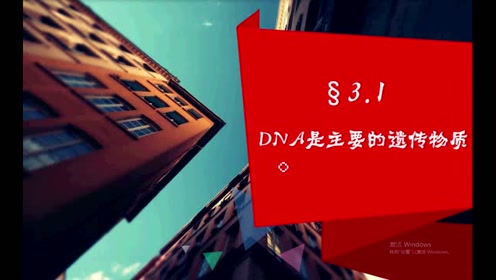 高中生物必修二《遗传与进化》3.1 DNA是主要的遗传物质