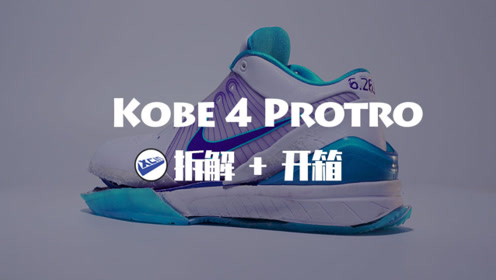 间:2019-02-26上传者:xcin简 介:xcin nike 科比4代protro 复刻 拆解