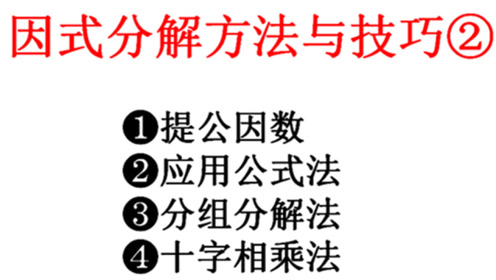 因式分解基本方法 腾讯视频
