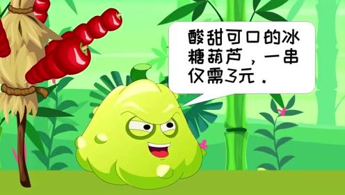 植物大战僵尸动画:冰糖葫芦,酸甜可口.