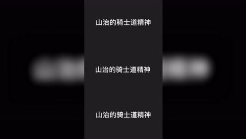 山治骑士精神 腾讯视频