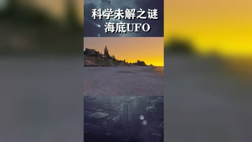 拍到了！海底UFO——USO！