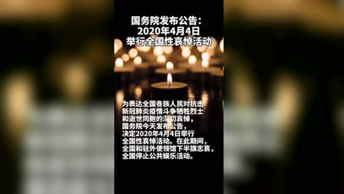 国务院发布公告 年4月4日举行全国性哀悼活动 腾讯视频