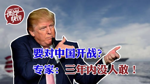 [图]特朗普要对中国开战？解放军核专家：三年内没人敢！
