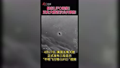 南方视频｜疑似UFO视频发布！五角大楼首次公开真相