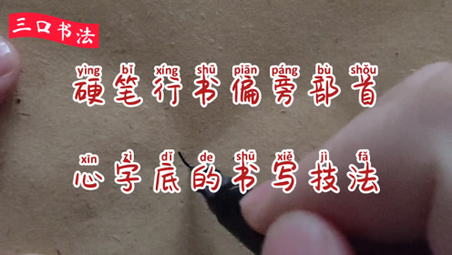 心写法 腾讯视频