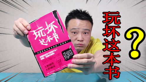 小浪哥开箱试玩"玩坏这本书"用各种奇葩方法玩坏!最后太解压了