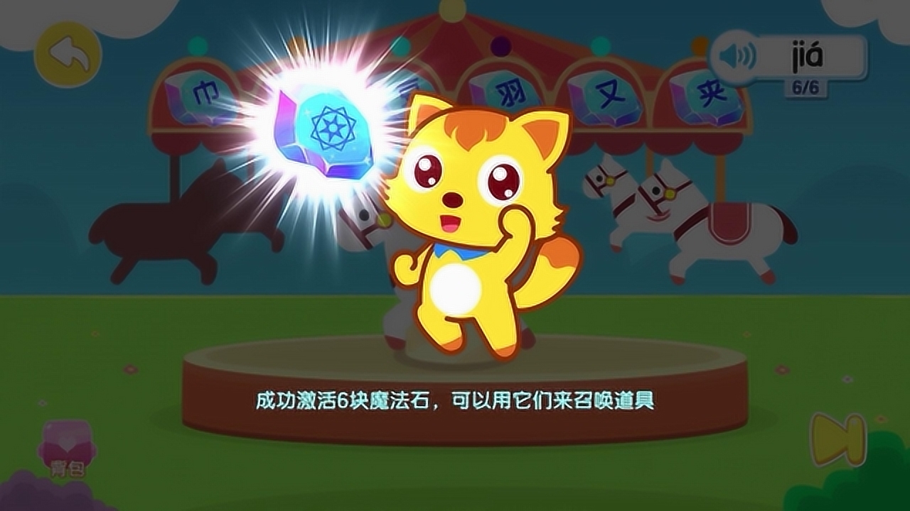 《猫小帅识字》边学汉字边收集魔法石,用学习的魔力帮助灰姑娘吧