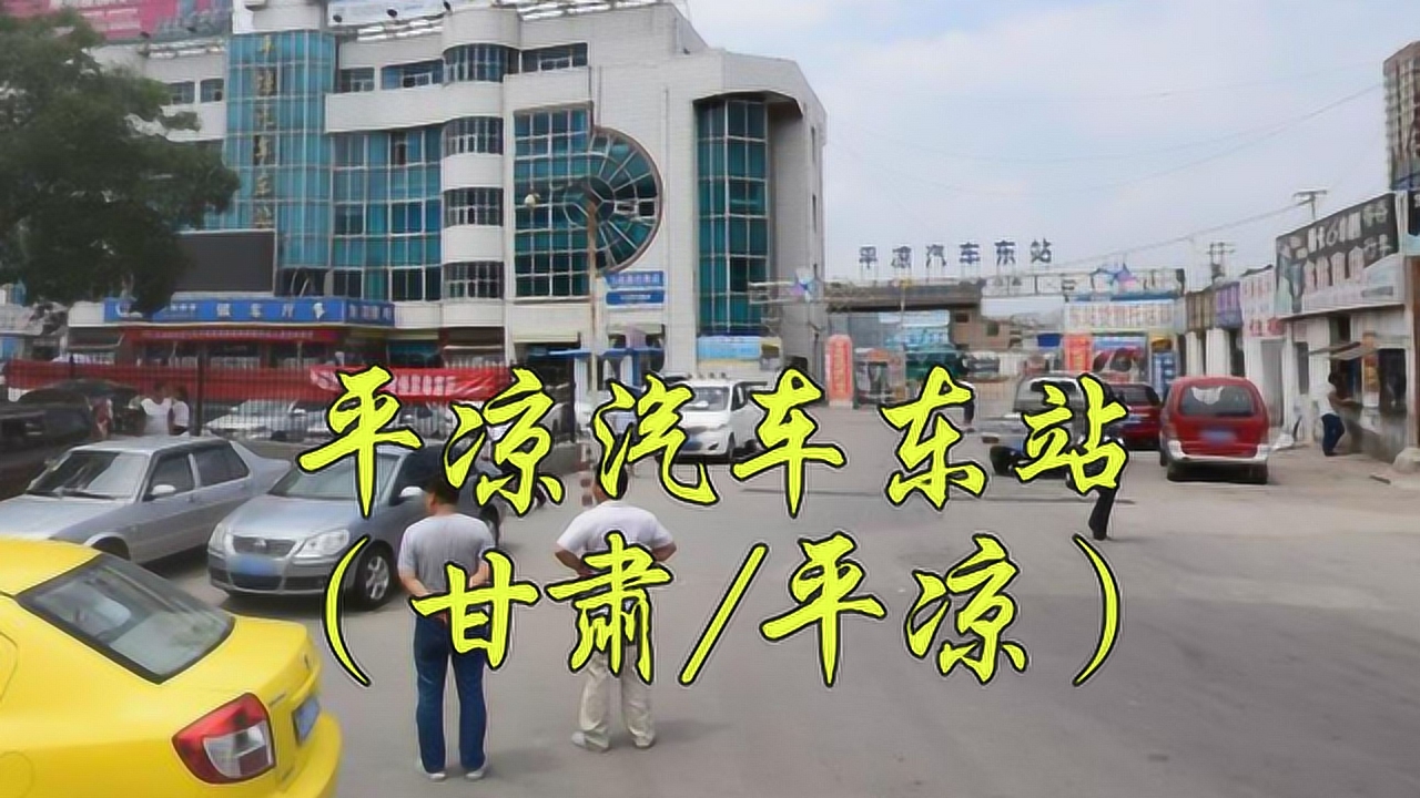 甘肃省平凉市崆峒区解放北路68号,平凉汽车东站/平凉客运东站