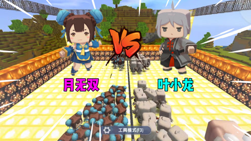 迷你世界:叶小龙vs月无双,同门同派强者的对决?