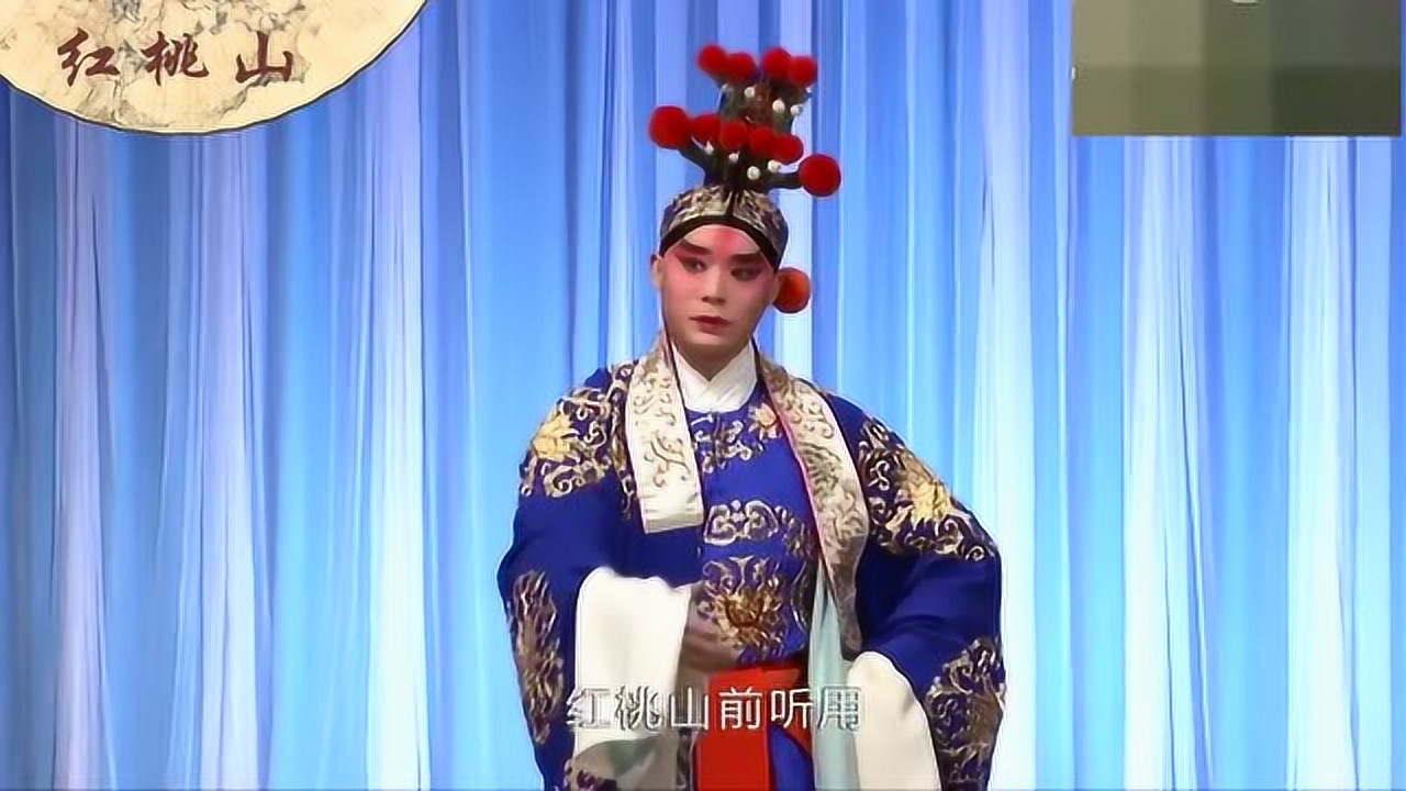 京剧红桃山剧本图片