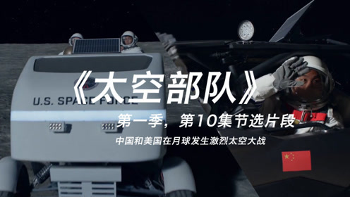 爆笑剪辑《太空部队》中国美国在月球发生激烈太空大战,一定要