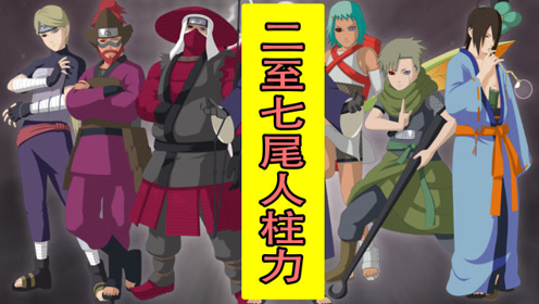 火影忍者:二尾至七尾人柱力技能招式合集