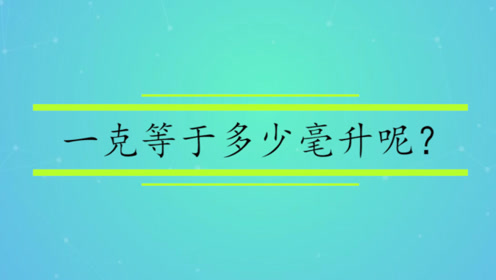 一百毫升等于多少克 网址a300 Cc 腾讯视频