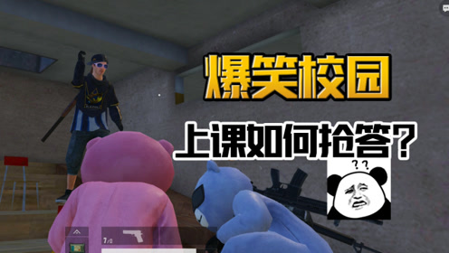 和平精英爆笑校园:数学老师的问题,被同桌一下子就抢答了上来!