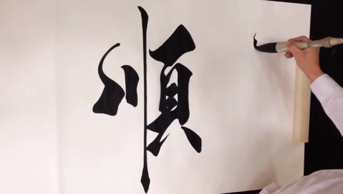 行书毛笔字,顺