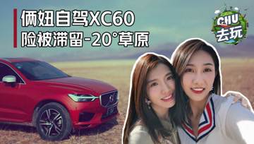 倆妞自駕沃爾沃XC60