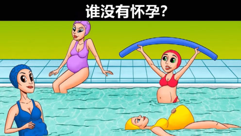 脑力测试:泳池里的四名孕妇中,谁没有怀孕?