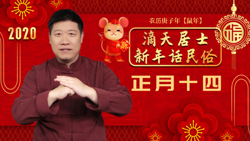 正月十四日 腾讯视频