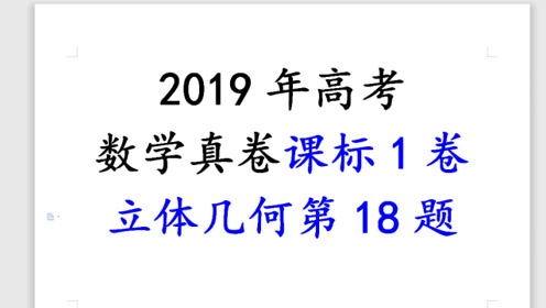 [图]2019年高考新课标1理科数学第18题立体几何证明平行方法技巧总结