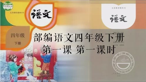 A版四年级语文下册