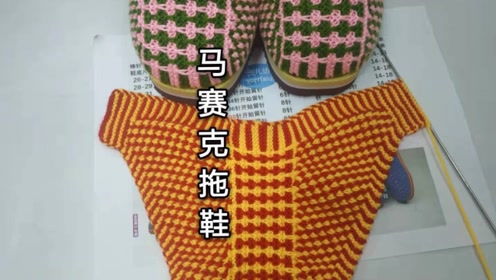怎样打好马赛克毛线拖鞋花样,玉儿教你编织大人毛线鞋的方法