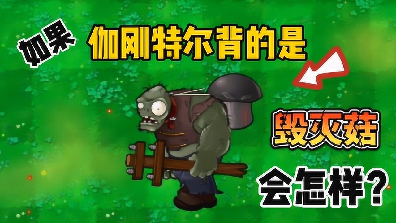 植物大战僵尸:如果伽刚特尔背的是毁灭菇,会怎样呢?