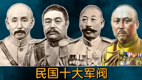 民国十大军阀都有谁?他们的结局是什么?奉系张作霖下场最悲惨!
