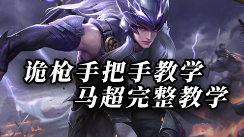 诡枪:马超完整教学