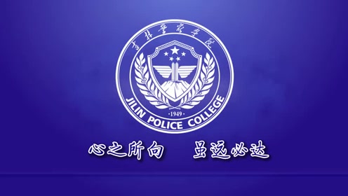 [吉林警察学院]2020云上毕业祝福