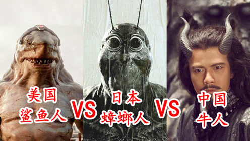 美国鲨鱼人对比日本蟑螂人中国牛人,鲨鱼人一拳打爆金刚,谁更猛
