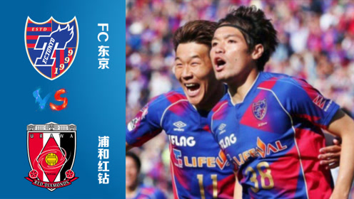 首尔fcvs浦和红钻 腾讯视频