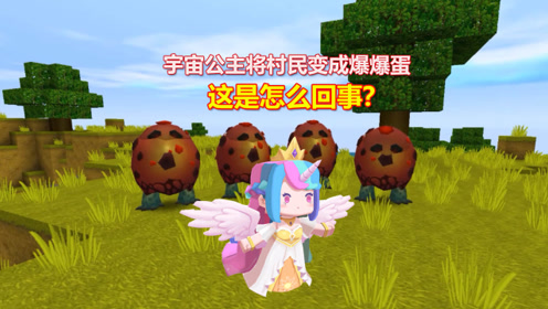 迷你世界宇宙公主 腾讯视频