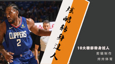 盘点本赛季常规赛十大精彩转身过人，伦纳德转身隔扣技惊四座